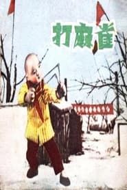 打麻雀 (1958)