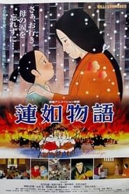 蓮如物語 (1998)