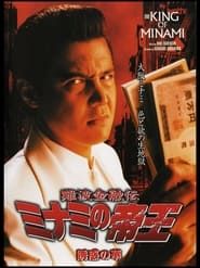 難波金融伝 ミナミの帝王25 誘惑の華 (2003)
