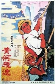 黄河飞渡 (1959)
