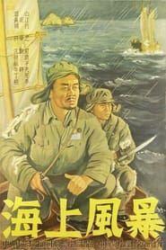 海上风暴 (1951)