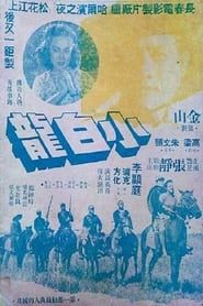 小白龙 (1948)