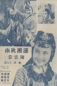 潇湘秋雨 (1940)