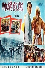 帅旗飘飘 (1958)