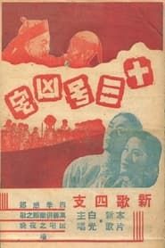 十三号凶宅 (1948)