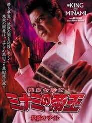 The King of Minami 28 (2004)