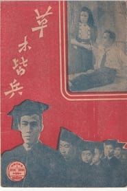 草木皆兵 (1944)
