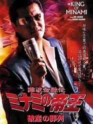 The King of Minami 30 (2005)