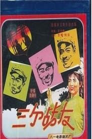 三个战友 (1958)