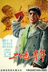 工地青年 (1958)
