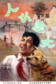 人小志大 (1959)