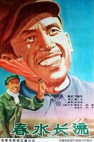 春水长流 (1958)