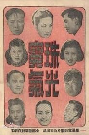 珠光宝气 (1948)