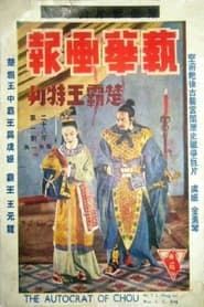 楚霸王 (1939)