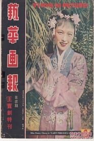 王宝钏 (1939)