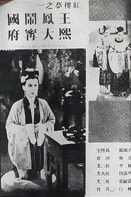 王熙凤大闹宁国府 (1939)