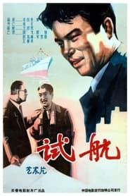 试航 (1959)