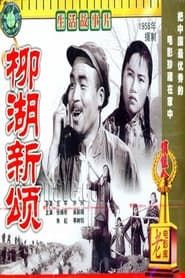 柳湖新颂 (1958)
