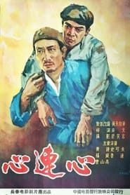 心连心 (1958)