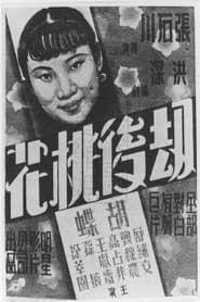 劫后桃花 (1935)