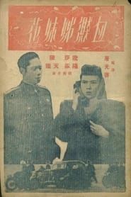 血溅姊妹花 (1948)