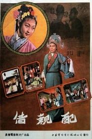 借亲配 (1959)