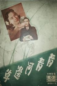 青青河边草 (1947)