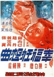 幸福狂想曲 (1947)