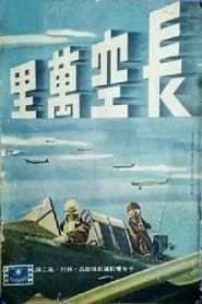 长空万里 (1940)