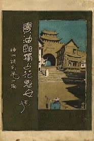 卖油郎独占花魁女 (1927)