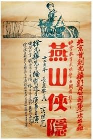 燕山侠隐 (1926)