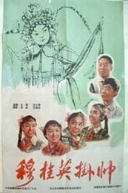 穆桂英挂帅 (1959)
