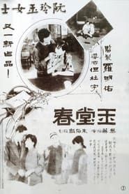 玉堂春 (1931)