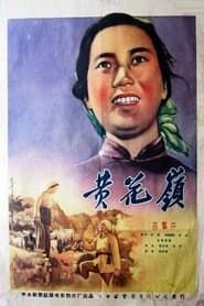 黄花岭 (1956)