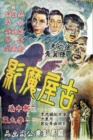 古屋魔影 (1948)