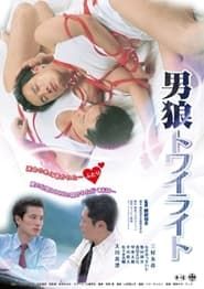 男狼トワイライト (2008)