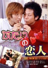 ふたりの恋人 (2002)