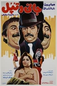 Johnny va topol (1977)