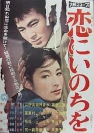 恋にいのちを (1961)