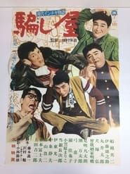 現代インチキ物語　騙し屋 (1964)