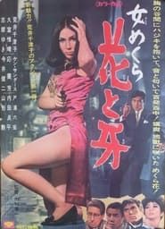 女めくら 花と牙 (1968)