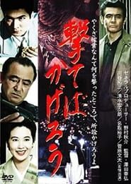 撃てばかげろう (1991)