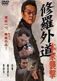 修羅外道~本家襲撃 (2006)