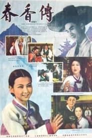 Legend of Chunhyang (1959)