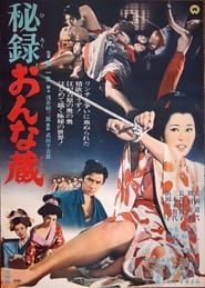 秘録おんな蔵 (1968)