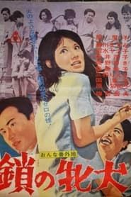 おんな番外地　鎖の牝犬 (1965)