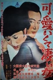 可愛いくて凄い女 (1966)