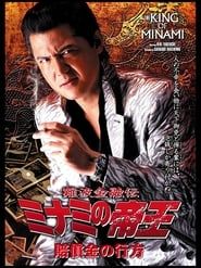 The King of Minami 31 (2005)