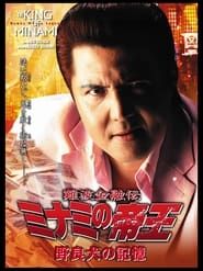 The King of Minami 33 series tv