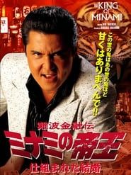 The King of Minami 36 (2007)